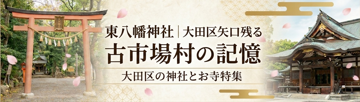東八幡神社｜大田区矢口に残る古市場村の記憶