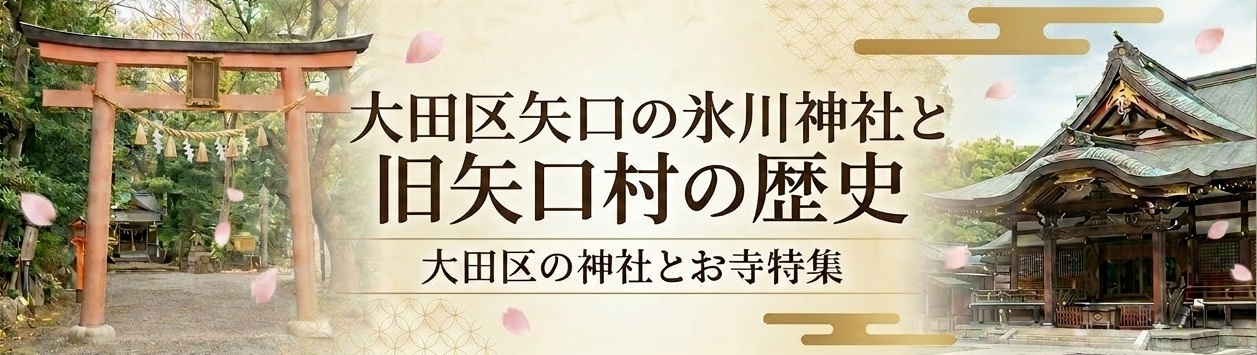 大田区矢口の氷川神社と旧矢口村の歴史