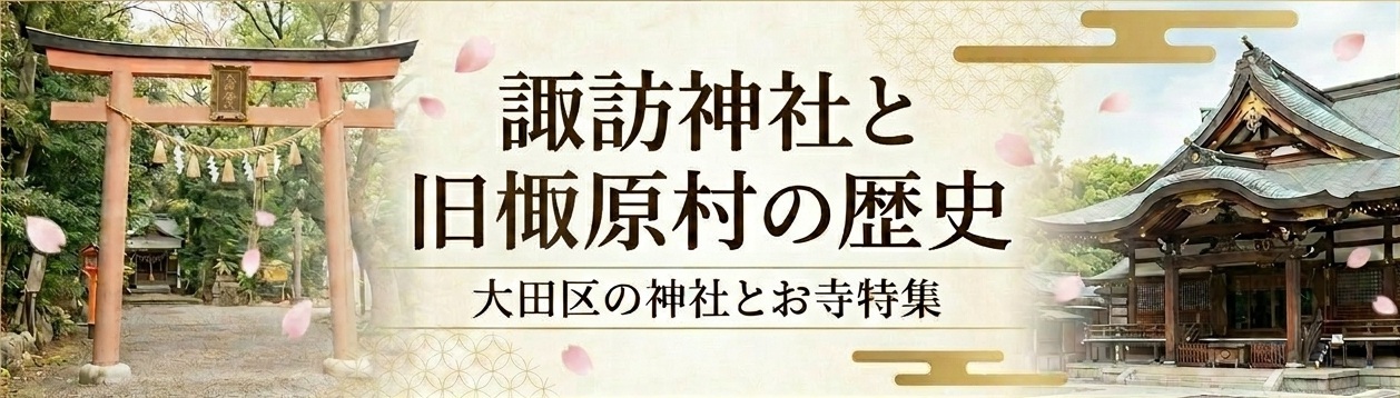 諏訪神社と旧原村の歴史