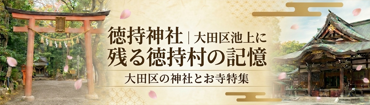 徳持神社｜大田区池上に残る徳持村の記憶