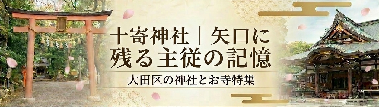 十寄神社｜矢口に残る主従の記憶