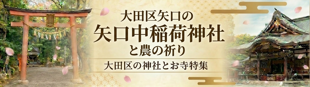 大田区矢口の矢口中稲荷神社と農の祈り