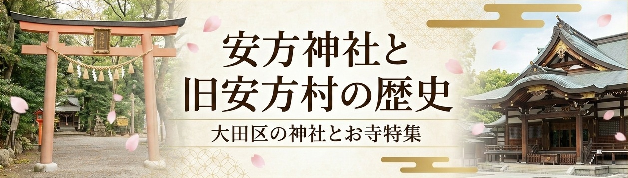 安方神社と旧安方村の歴史