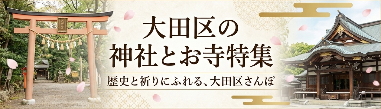 大田区お寺と神社特集
