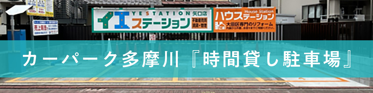カーパーク多摩川『時間貸し駐車場』