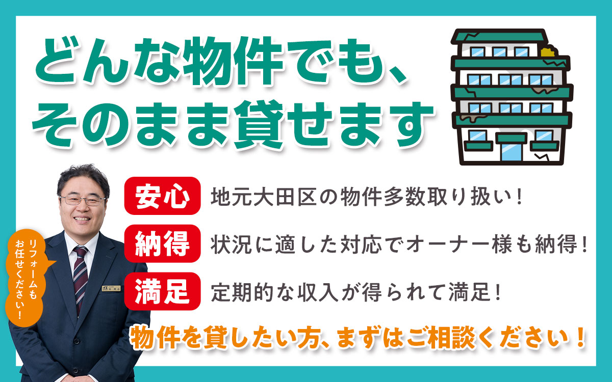 どんな物件でも、そのまま貸せます