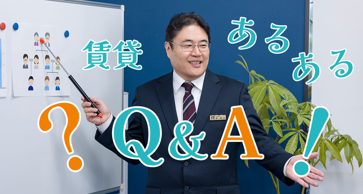 マンションやアパート、一戸建てなどを借りるにあたってのよくある質問と回答をご紹介します。