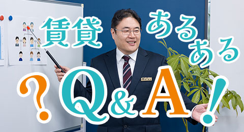 賃貸あるあるQ＆A