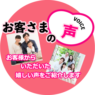 お客様の声　イエステーション矢口店