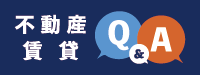 不動産賃貸Q&A