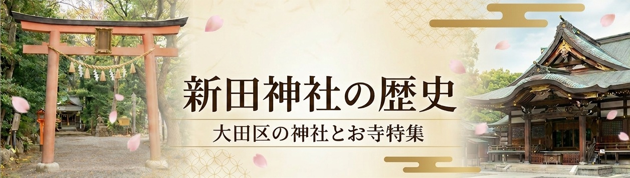 新田神社の歴史